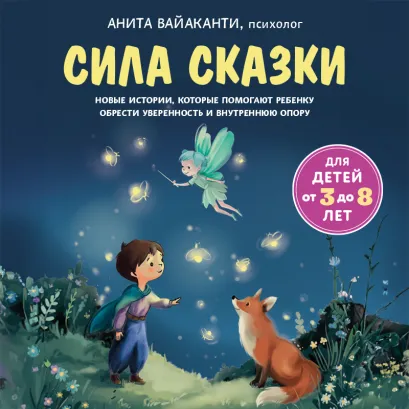 Обложка Сила сказки. Новые истории, которые помогают ребенку обрести уверенность и внутреннюю опору Анита Вайаканти