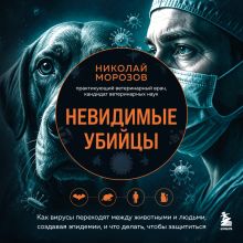 Обложка Невидимые убийцы. Как вирусы переходят между животными и людьми, создавая эпидемии, и что делать, чтобы защититься Николай Морозов