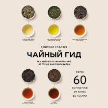 Обложка Чайный гид. Как выбрать и заварить чай, который вам понравится. Практический путеводитель Дмитрий Соболев