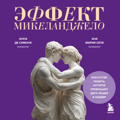 Обложка Эффект Микеланджело. Искусство любить, которое превращает двух людей в шедевр Анна де Симоне, Ана Мария Сепе