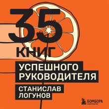 Обложка 35 книг успешного руководителя Станислав Логунов