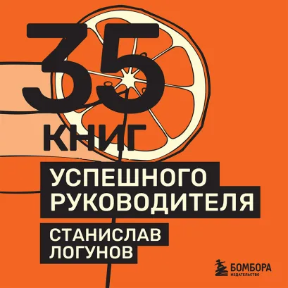 Обложка 35 книг успешного руководителя Станислав Логунов