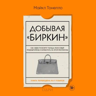 Обложка Добывая Биркин. Как обвести вокруг пальца люксовый модный бренд и заработать на этом миллионы Майкл Тонелло