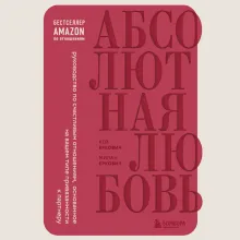 Заботливая жена, внимательный муж. Как определить свой тип привязанности и создать счастливый союз на всю жизнь