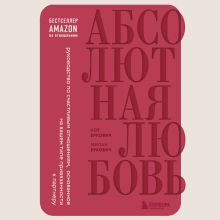 Обложка Абсолютная любовь. Руководство по счастливым отношениям, основанное на вашем типе привязанности к партнеру (ПЕРЕЗАПИСЬ) Милан Еркович, Кей Еркович