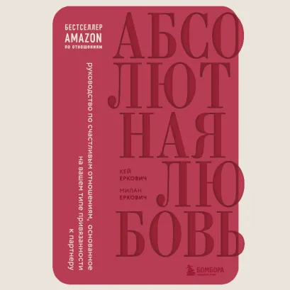Обложка Абсолютная любовь. Руководство по счастливым отношениям, основанное на вашем типе привязанности к партнеру (ПЕРЕЗАПИСЬ) Милан Еркович, Кей Еркович