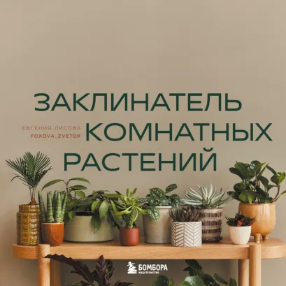 Обложка Заклинатель комнатных растений. Секретные лайфхаки от профессионального цветовода Евгения Лисова
