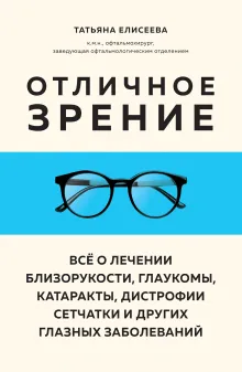 Отличное зрение. Всё о лечении близорукости, глаукомы, катаракты, дистрофии сетчатки и других глазных заболеваний