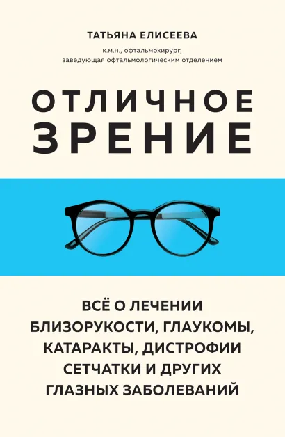 Обложка Отличное зрение. Всё о лечении близорукости, глаукомы, катаракты, дистрофии сетчатки и других глазных заболеваний Татьяна Елисеева