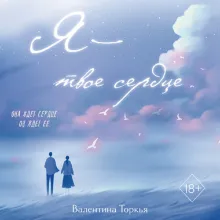 Я – твое сердце