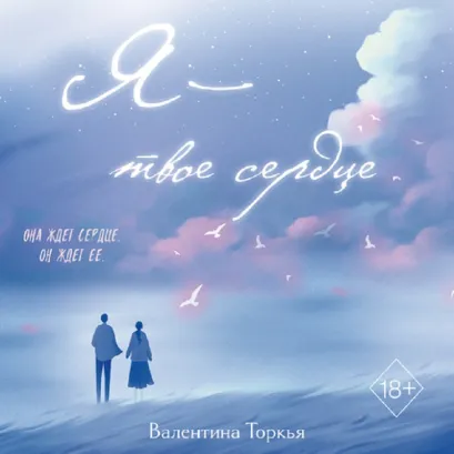 Обложка Я – твое сердце Валентина Торкья