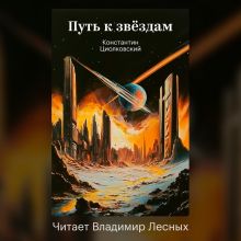 Путь к звездам