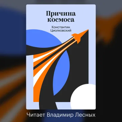 Обложка Причина космоса Константин Циолковский