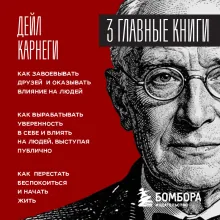 Карнеги. Три книги в одной. Как завоевывать друзей и оказывать влияние на людей. Как вырабатывать уверенность в себе и влиять на людей, выступая публично. Как перестать беспокоиться и начать жить.