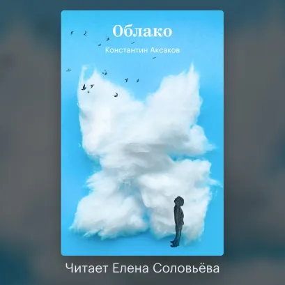 Обложка Облако Константин Аксаков