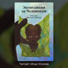Экспедиция за человеком