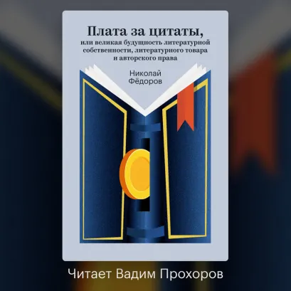 Обложка Плата за цитаты, или великая будущность литературной собственности, литературного товара и авторского права Николай Федоров