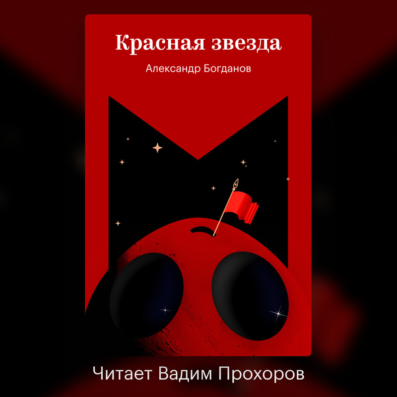Обложка Красная звезда Александр Богданов