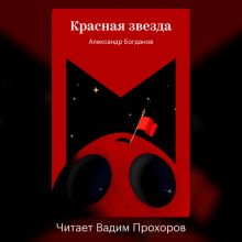 Обложка Красная звезда Александр Богданов