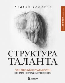 Обложка Структура таланта. От иллюзий к реальности: как стать настоящим художником Андрей Самарин