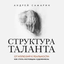 Структура таланта. От иллюзий к реальности: как стать настоящим художником