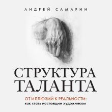 Обложка Структура таланта. От иллюзий к реальности: как стать настоящим художником Андрей Самарин