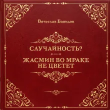Случайность? Жасмин во мраке не цветет
