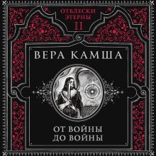 Обложка От войны до войны Вера Камша