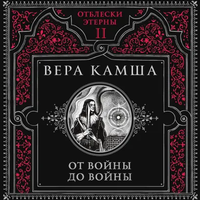 Обложка От войны до войны (Отблески Этерны #2) Вера Камша