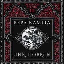 Обложка Лик Победы Вера Камша