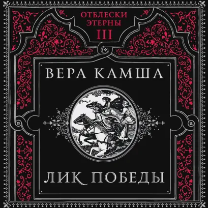Обложка Лик Победы (Отблески Этерны #3) Вера Камша