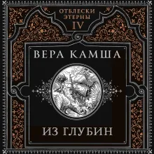 Из глубин