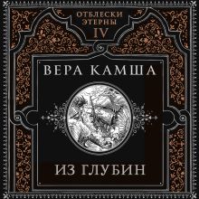 Обложка Из глубин (Отблески Этерны #4) Вера Камша