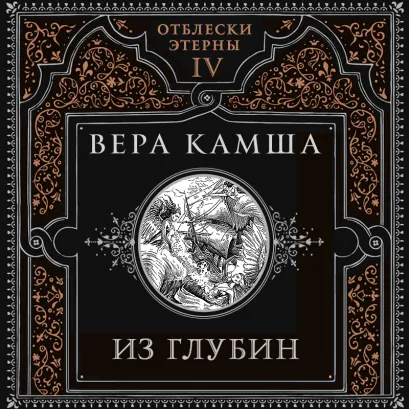 Обложка Из глубин (Отблески Этерны #4) Вера Камша