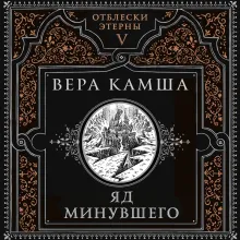 Яд минувшего