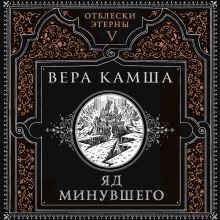 Обложка Яд минувшего (Отблески Этерны #5) Вера Камша