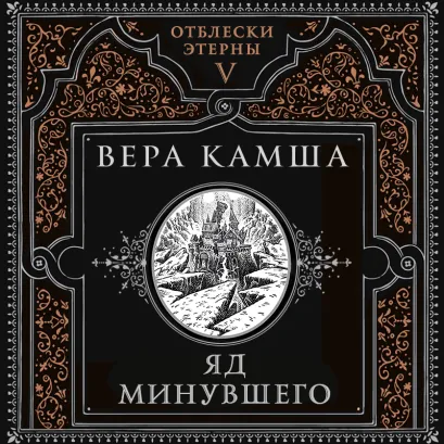 Обложка Яд минувшего (Отблески Этерны #5) Вера Камша