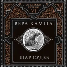 Шар судеб