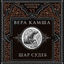 Обложка Шар судеб (Отблески Этерны #6-7) Вера Камша