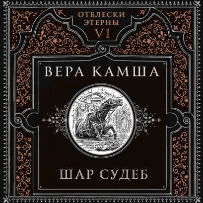 Обложка Шар судеб (Отблески Этерны #6-7) Вера Камша