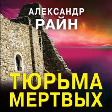 Обложка Тюрьма мертвых Александр Райн