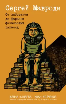 Сергей Мавроди. От лаборанта до фараона финансовых пирамид