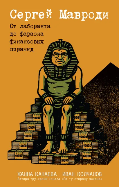 Обложка Сергей Мавроди. От лаборанта до фараона финансовых пирамид Жанна Канаева, Иван Колчанов