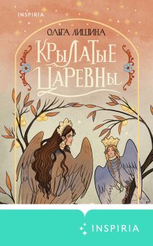 Обложка Крылатые царевны. Сборник стихов Ольга Лишина