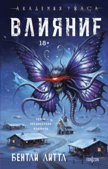 Обложка Влияние Бентли Литтл