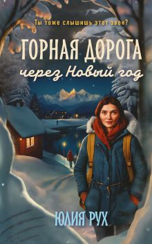 Обложка Горная дорога через Новый год Юлия Рух