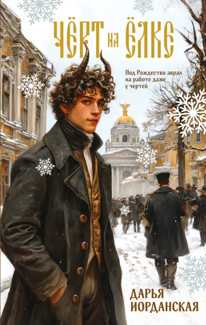 Обложка Чёрт на ёлке и другие истории Дарья Иорданская