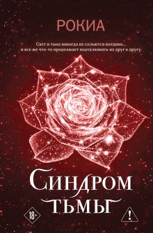 Обложка Синдром тьмы Рокиа
