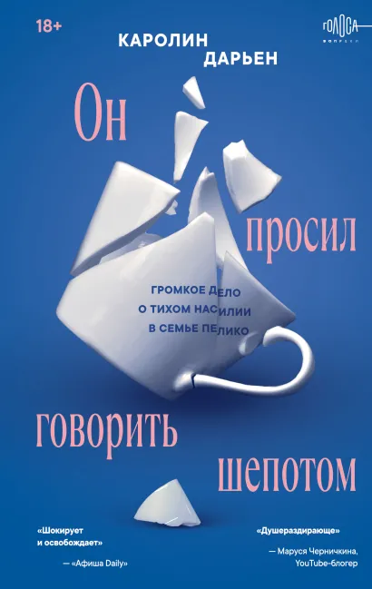 Обложка Он просил говорить шепотом. Громкое дело о тихом насилии в семье Пелико Каролин Дарьен