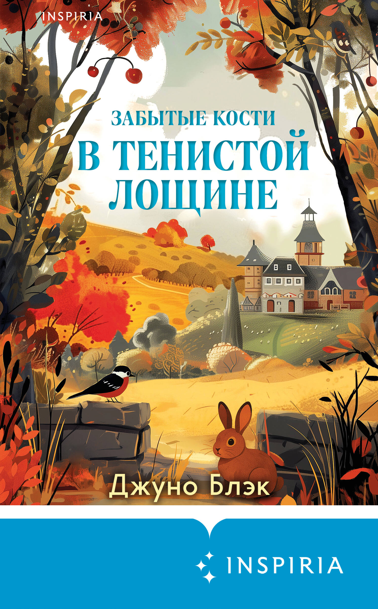 Забытые кости в Тенистой Лощине (Тайны Тенистой Лощины #2)